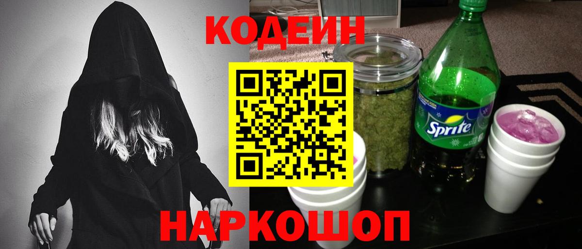 Codein напиток Lean (лин) Зеленодольск