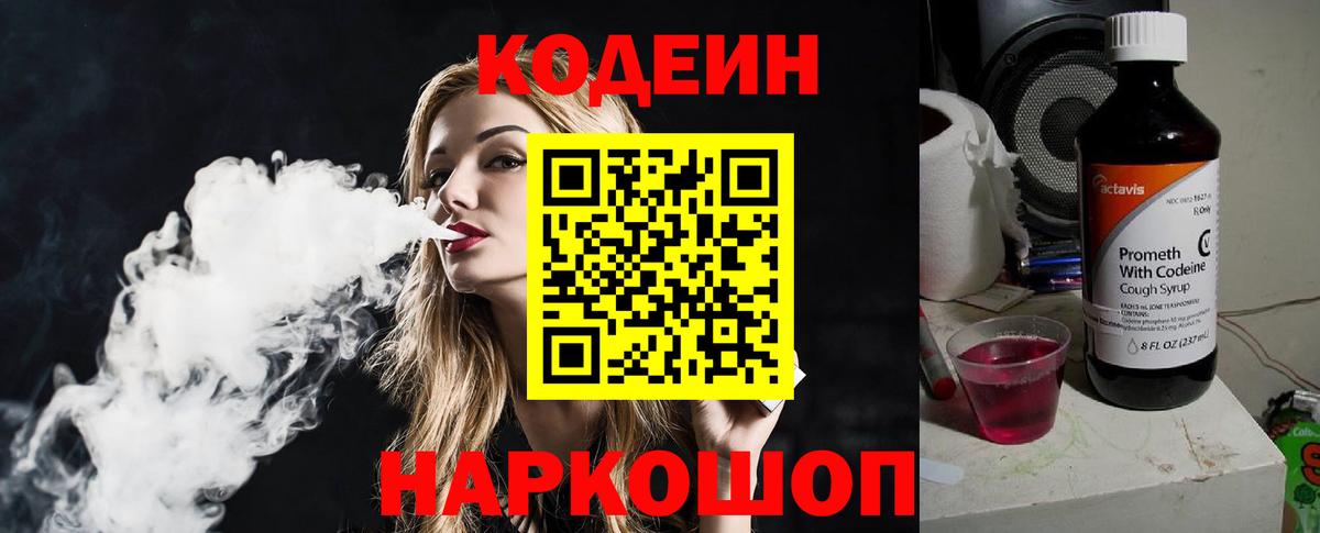 Кодеиновый сироп Lean Purple Drank  Codein напиток Lean (лин)  Вход с VPN  Зеленодольск 